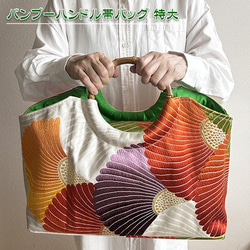 着物リメイク バッグ【バンブーハンドルバッグ 帯（特大）生成菊文様金