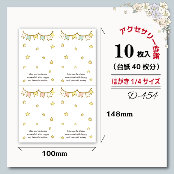 アクセサリー台紙【はがき1/4☆10枚入(40枚分)】 [D-454]フラッグ星4 1枚目の画像