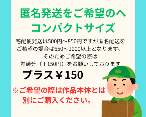 【専用出品】にや@匿名発送 匿名配送ご希望の方へ コンパクト・宅配便サイズ（差額分） その他