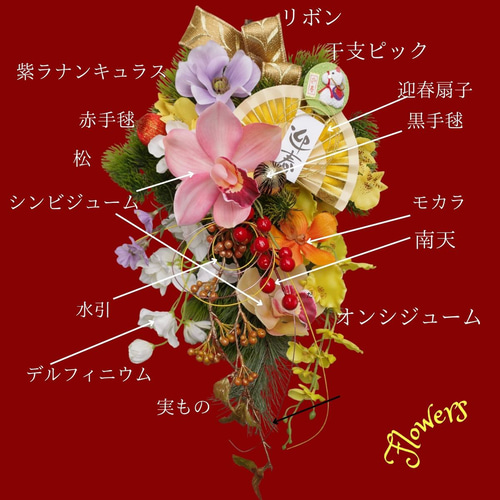 迎春 お正月置き飾り 和風アレンジメント 午年 受付 お祝い 記念日