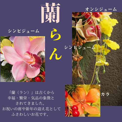 迎春スワッグ 大きめ 蘭 カラフル 2026年 午年 干支 造花 お正月