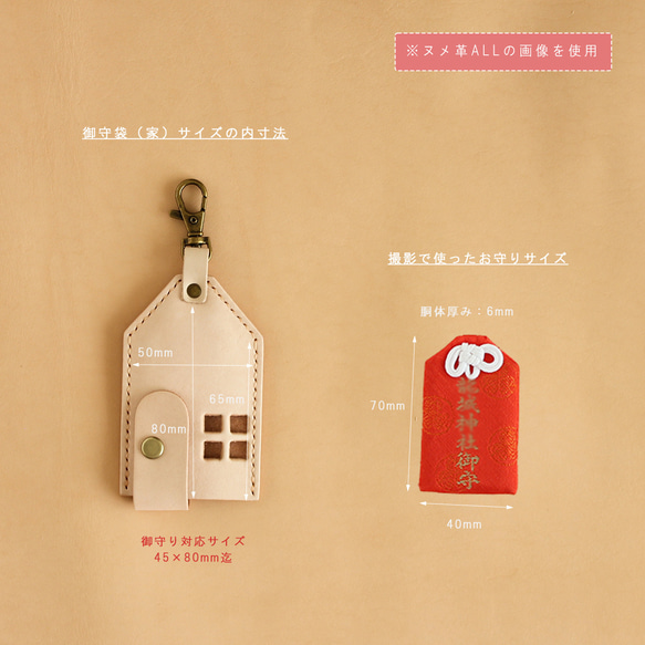 お守り袋(家) LF-062 マルゴー革×ヌメ革 レザー お守りケース 御守 お守り入れ キーホルダー 14枚目の画像