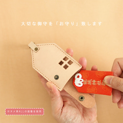 お守り袋(家) LF-062 マルゴー革×ヌメ革 レザー お守りケース 御守 お守り入れ キーホルダー 10枚目の画像