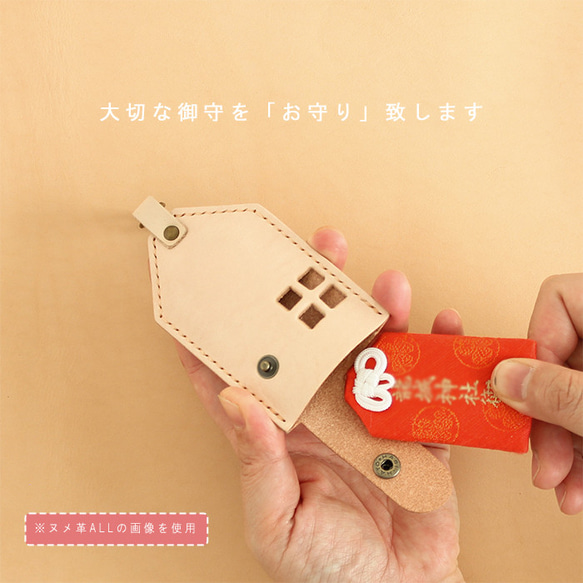 お守り袋(家) LF-062 マルゴー革×ヌメ革 レザー お守りケース 御守 お守り入れ キーホルダー 10枚目の画像