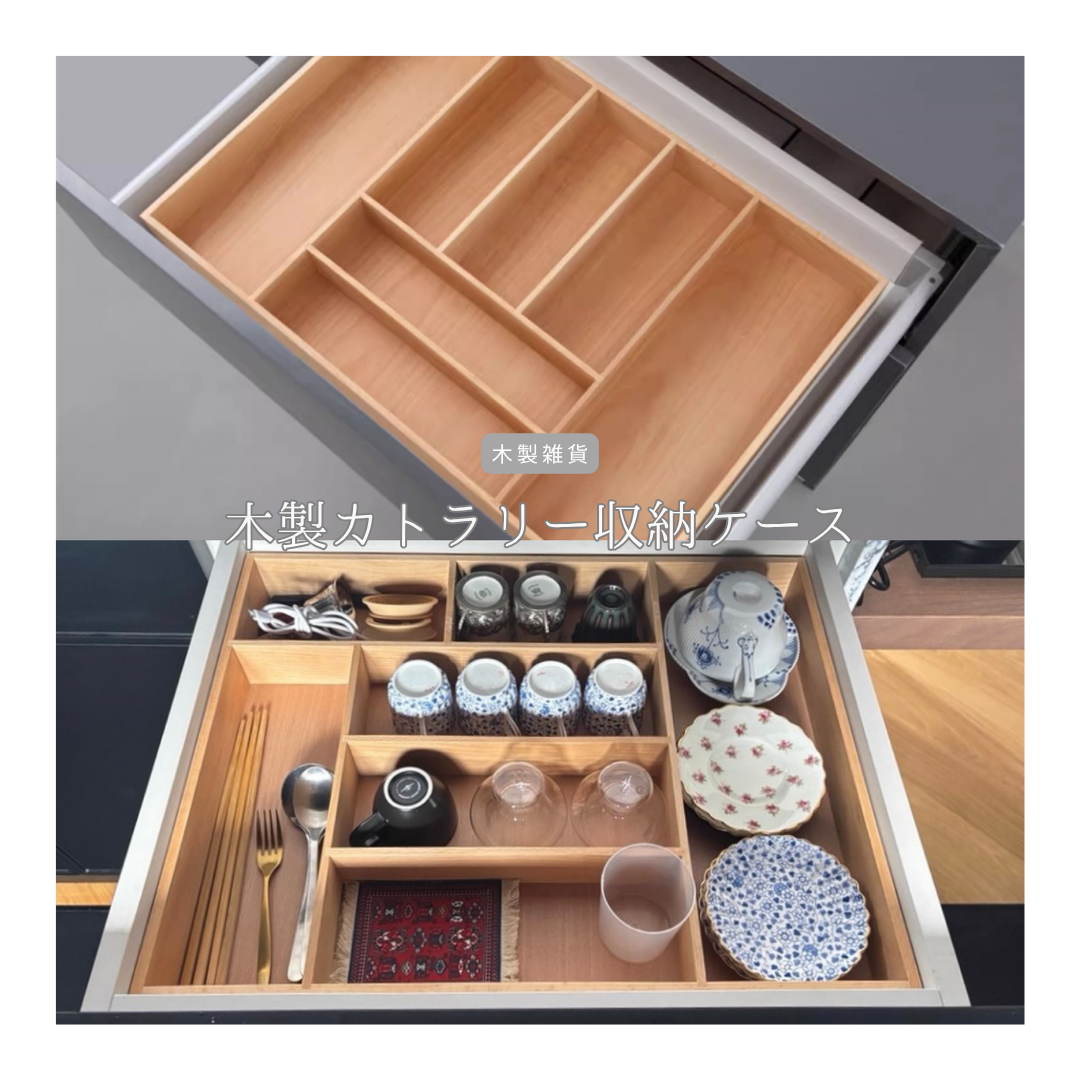 受注生産 職人手作り 木製カトラリー収納ケース 間仕切り 引き出し収納 木工 木製雑貨 家具 木目 無垢材 LR2018