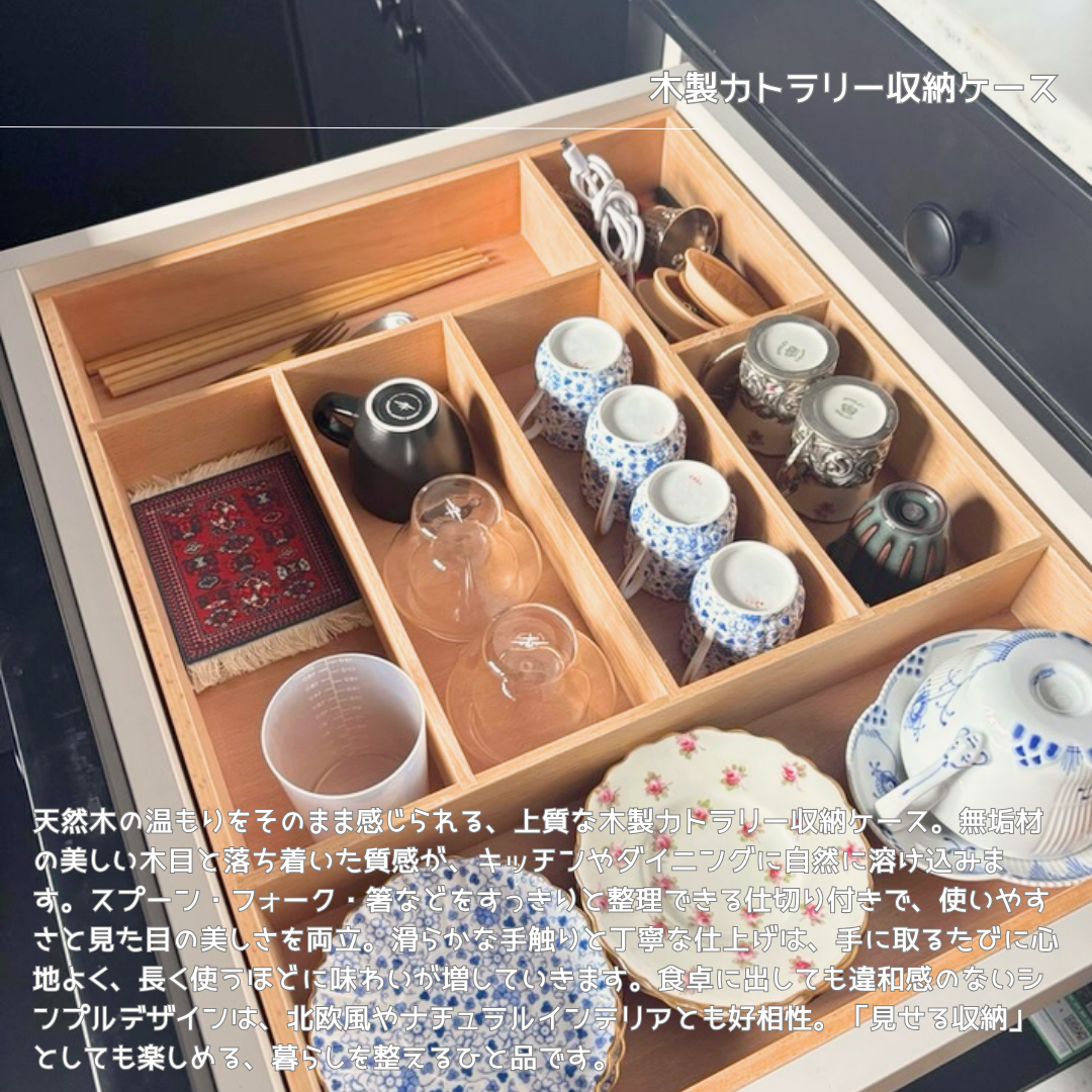 受注生産 職人手作り 木製カトラリー収納ケース 間仕切り 引き出し収納 木工 木製 インテリア 家具 木目 無垢材 LR
