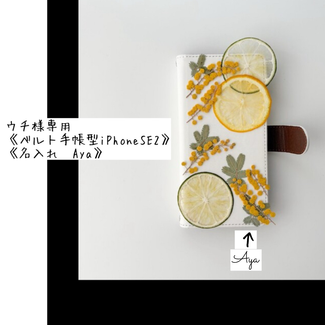 専用ページウチ様 《ベルト手帳型iPhoneSE2》 《名入れ　Aya》