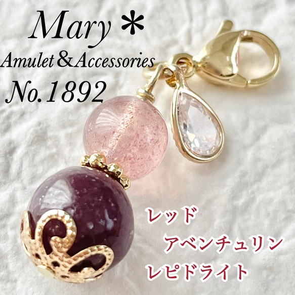 1892　レッドアベンチュリン×レピドライト　天然石　お守り　チャーム　雫　ストラップ 1枚目の画像
