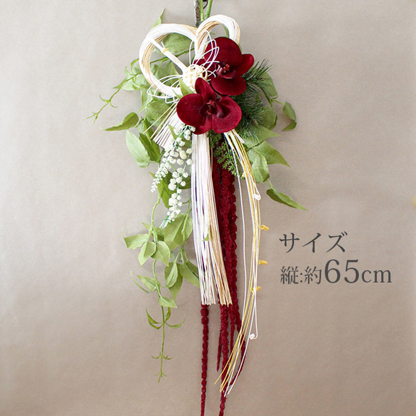 2026しめ縄飾り 新作 新春の慶び 紅白しめ飾りロング65cm　胡蝶蘭アマランサスレッド【アーティフィシャルフラワー】 3枚目の画像