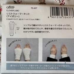 在庫2点！ギフトにも！これからの季節にぴったり！『【クロバーラボ】リストウォーマーキット』～アイボリー～ 4枚目の画像