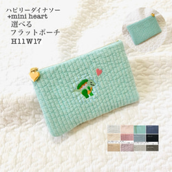 ハピリーダイナソー+mini heart 選べる フラットポーチ H11W17 ポーチ　ヌビ　ハート　コスメポーチ　刺繍 1枚目の画像