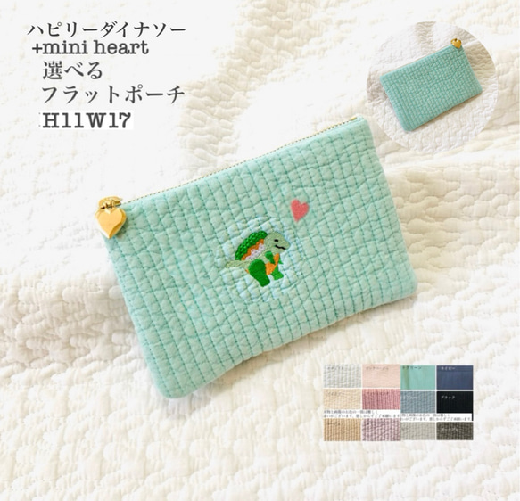 ハピリーダイナソー+mini heart 選べる フラットポーチ H11W17 ポーチ　ヌビ　ハート　コスメポーチ　刺繍 1枚目の画像