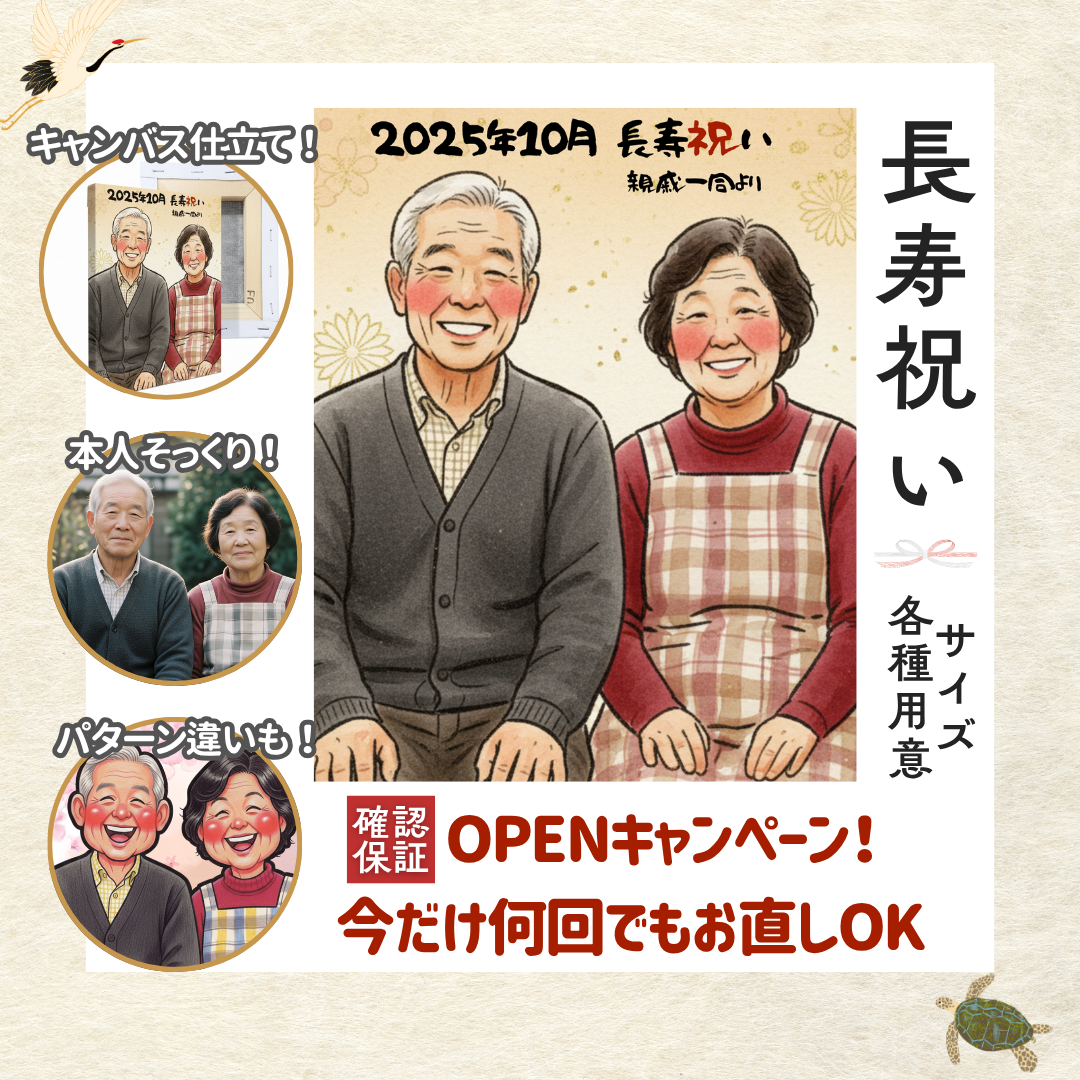 【長寿祝い】キャンバス仕立て_オリジナルにがおえ_273㎜×220㎜