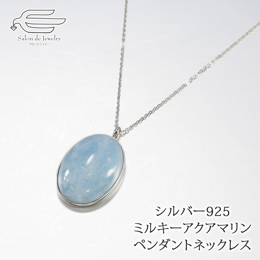 天然石 ミルキーアクアマリン ペンダントネックレス シルバー925 ロジウムメッキ仕上げ wlt-131