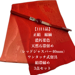 目玉商品】2765半幅帯＆アンティーク帯留め・絹帯締め（二分紐） 化繊