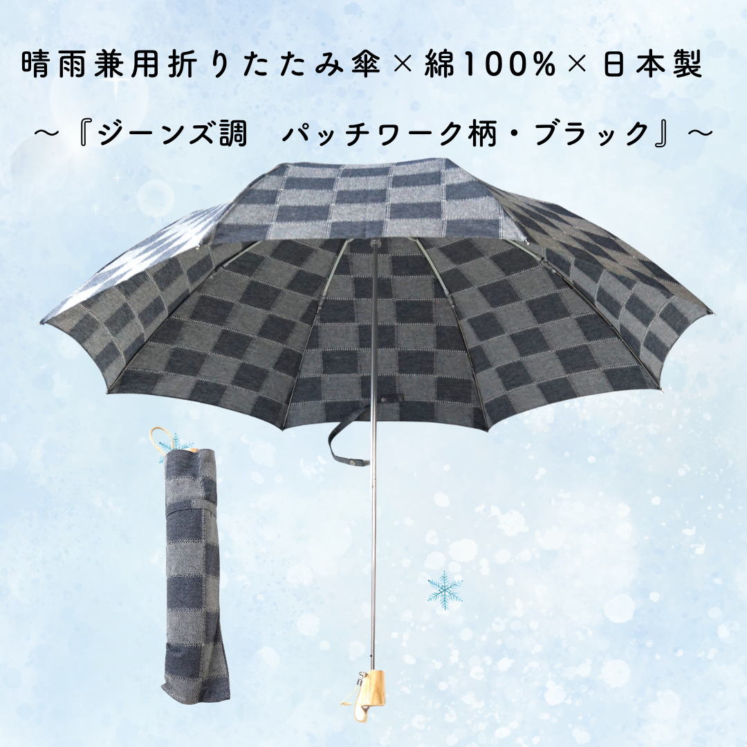 【晴雨兼用　日傘　折りたたみ傘 日本製】綿100%『ジーンズ調　パッチワーク柄・ブラック』