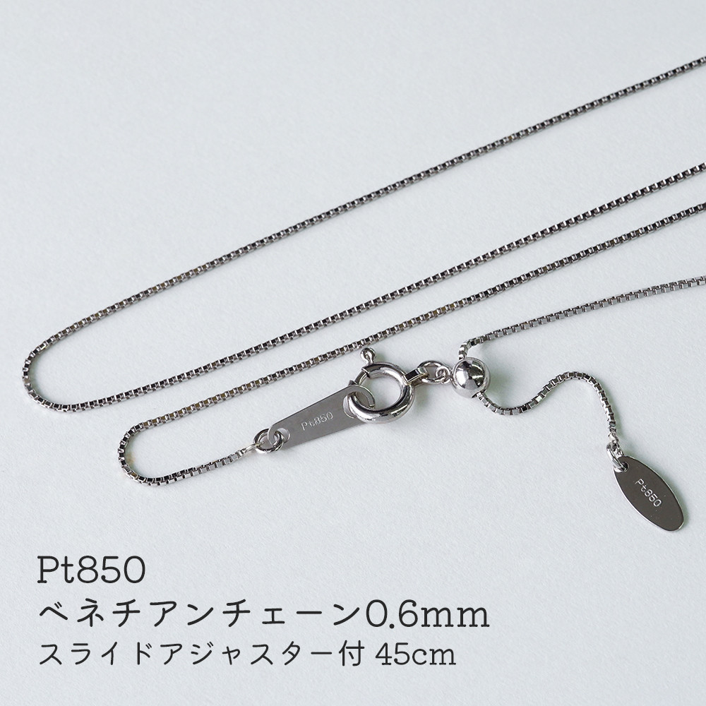 プラチナ ベネチアンチェーン 45cm スライドアジャスター Pt850 ネックレス 0.6mm【c300245】