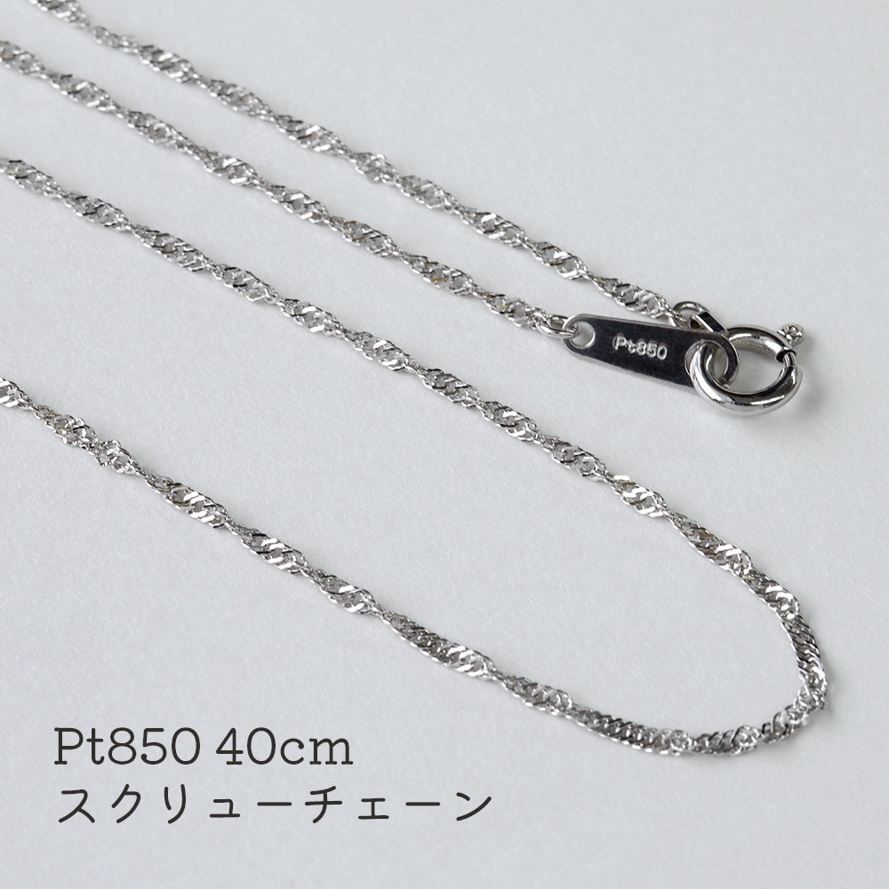 プラチナ スクリューチェーン 40cm ひねり 1.2mm Pt850 ネックレス【c300340】