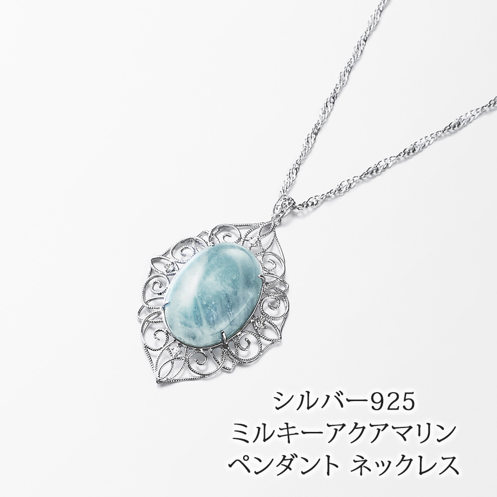天然石 ミルキーアクアマリン ダイヤモンド ペンダントネックレス シルバー925 ロジウムメッキ 41704-714