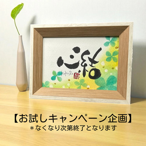 数量限定企画】クローバーが運ぶ＊幸せ筆文字お名前アート（L版・お