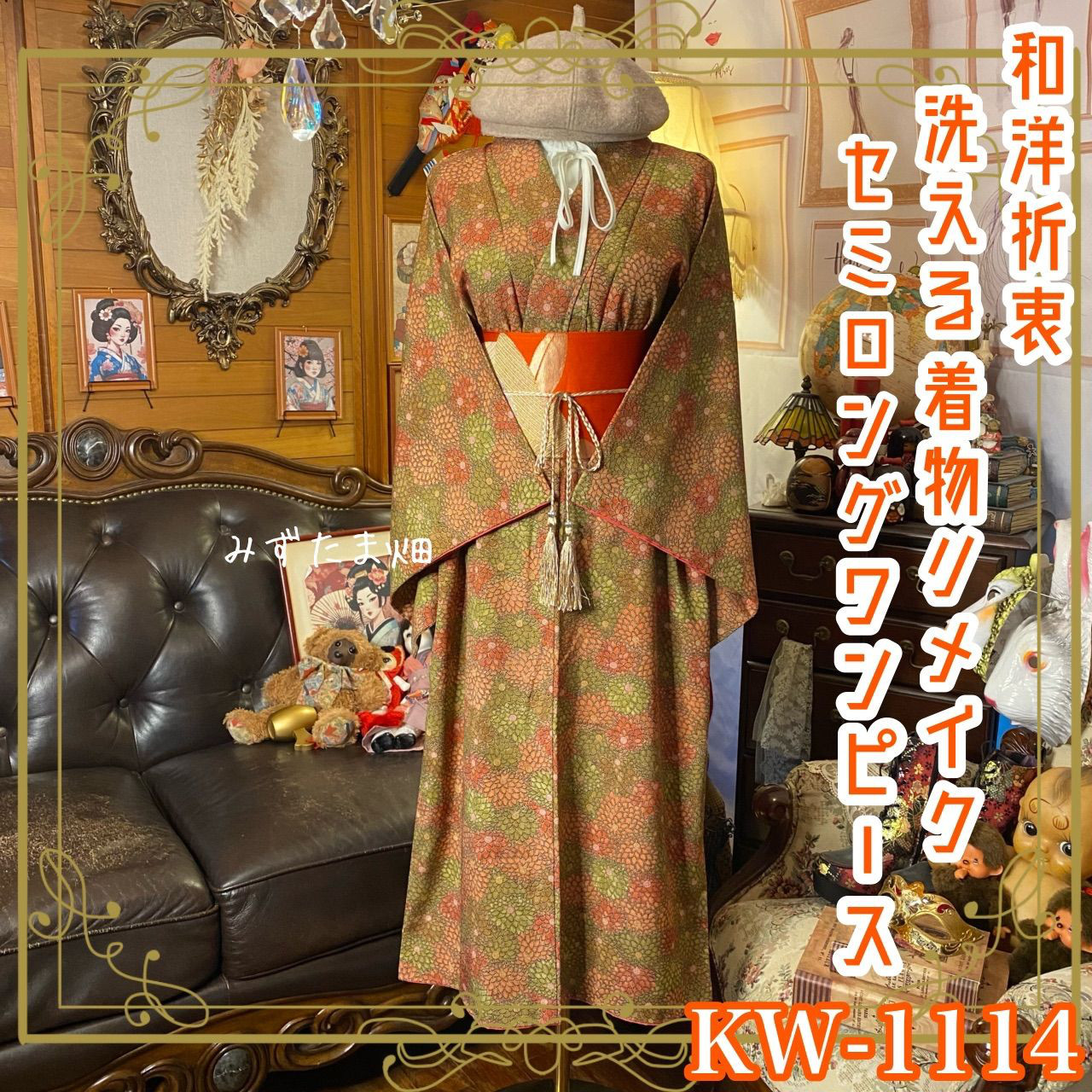 着物リメイク ワンピース ドレス セミロング 和洋折衷 洗える 化繊 “秋色くすみトーン”の小菊総柄。 KW-1114