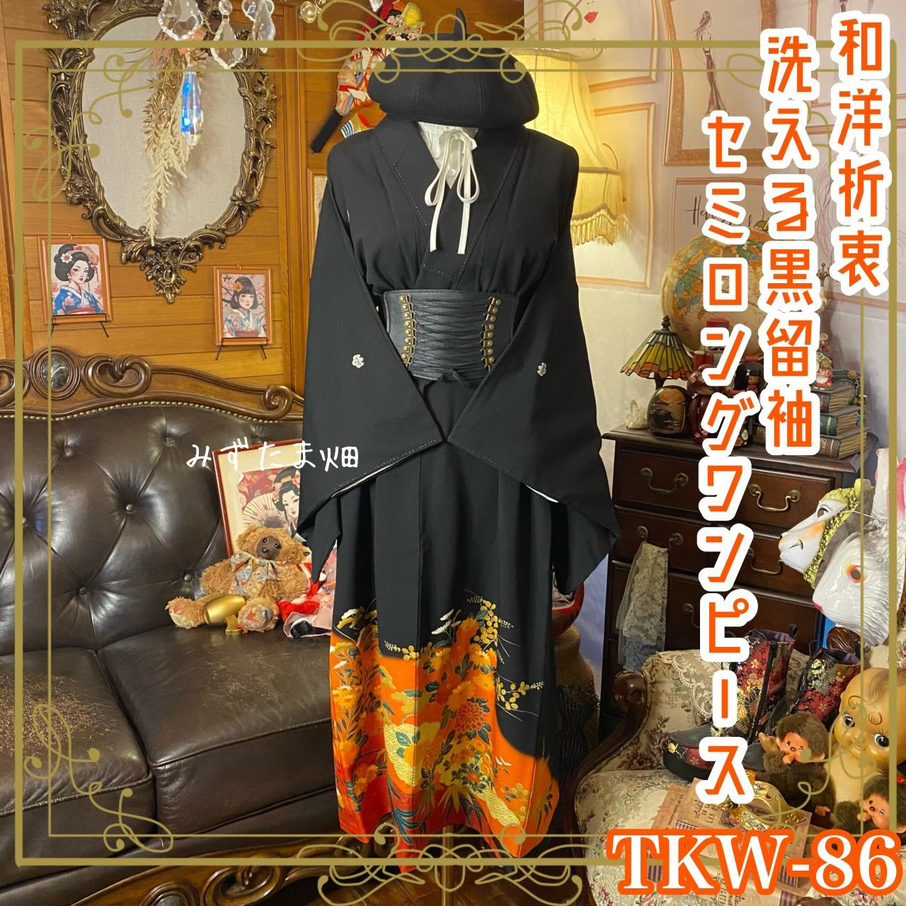 黒留袖 着物 リメイク ワンピース セミロングドレス 和洋折衷 洗える 化繊  金彩の菊×笹が映える TKW-86