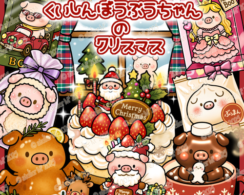 やっぱり可愛い♡くいしんぼうぶうちゃんのクリスマス