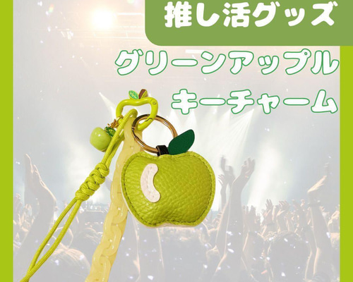 グリーンアップル キーホルダー 青リンゴ キーホルダー はなこ𖤣 通販
