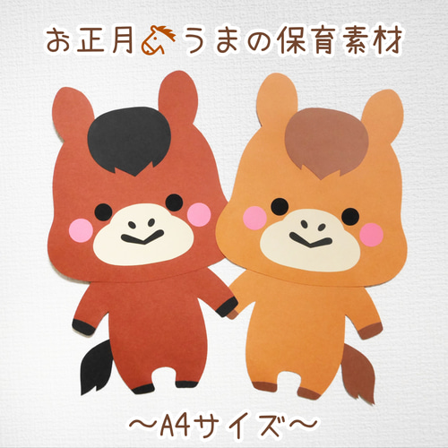 2026年◯ウマの保育素材◯壁面飾り2点セット 切り絵 yururi(12/26〜お