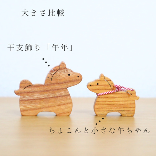 特集掲載〉当工房人気No.1＊選べるカラー！ちょこんと小さな午ちゃん