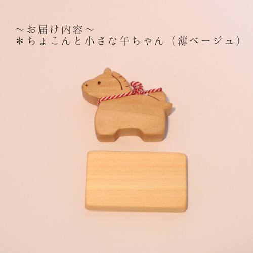 特集掲載〉当工房人気No.1＊選べるカラー！ちょこんと小さな午ちゃん