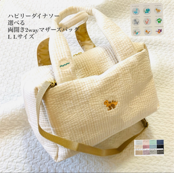 L Lサイズ　ハピリーダイナソー  選べる　両開き2wayマザーズバッグ　ヌビ　刺繍　恐竜　ボストンバッグ　オリジナル 1枚目の画像