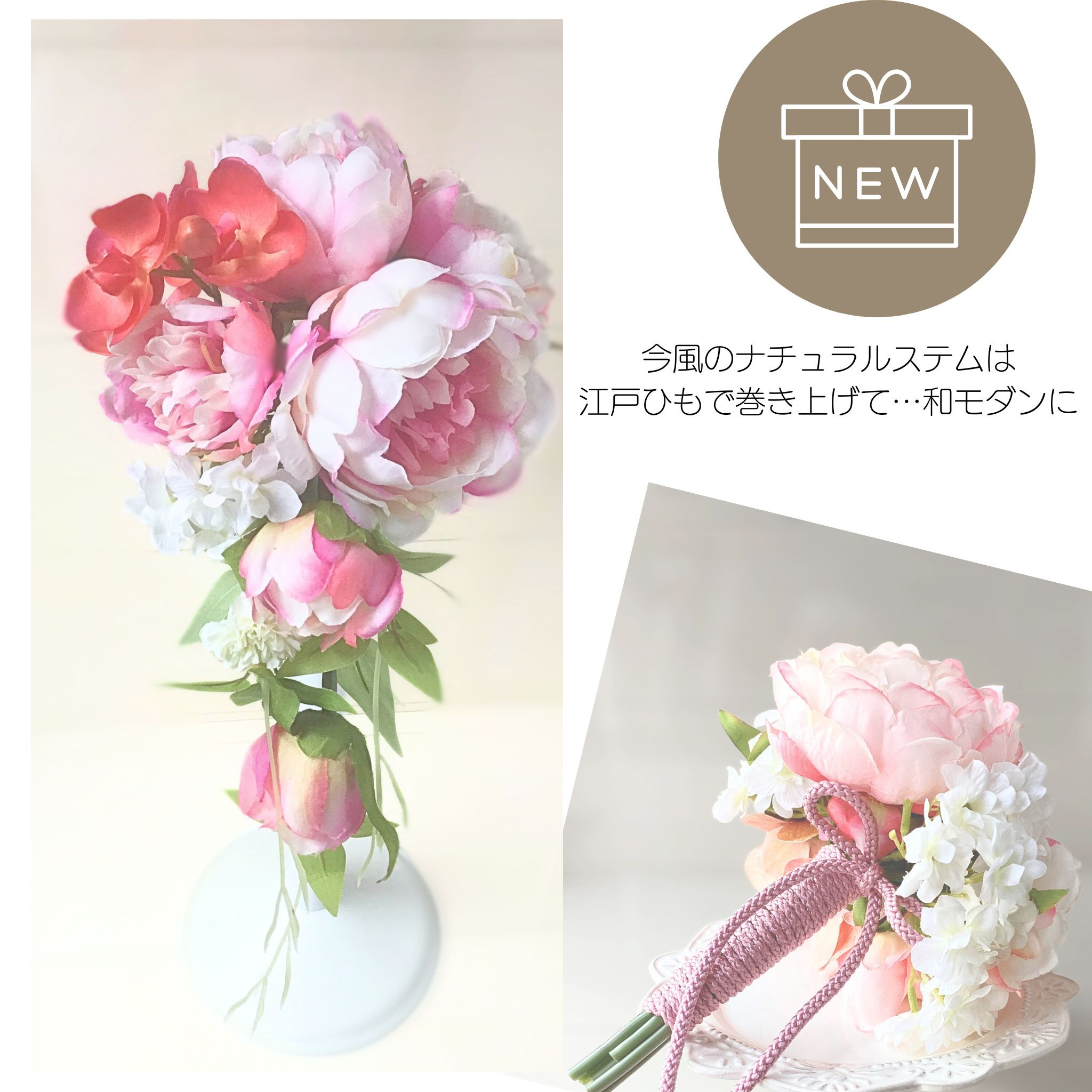 「江戸紐巻き上げ」和装用、キャスケードブーケ(期間限定マグネット式ブトニア付き)