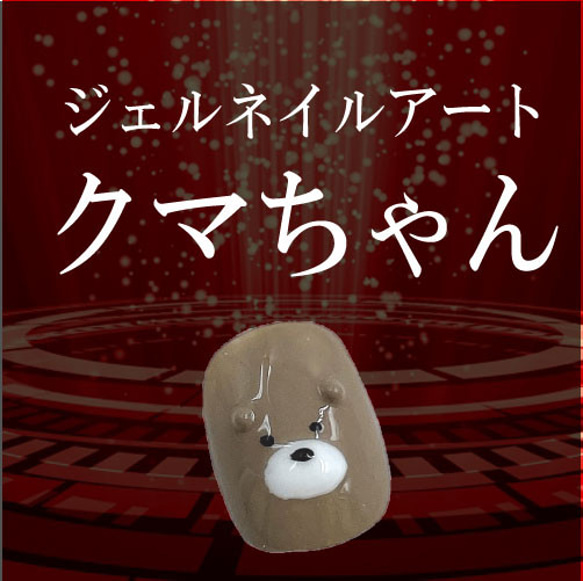 おばクマ ネイルチップ ベリーショート 熊 くまちゃん ベアー 中年女性 30代 40代 50代 アニマル くまたん 爪 6枚目の画像
