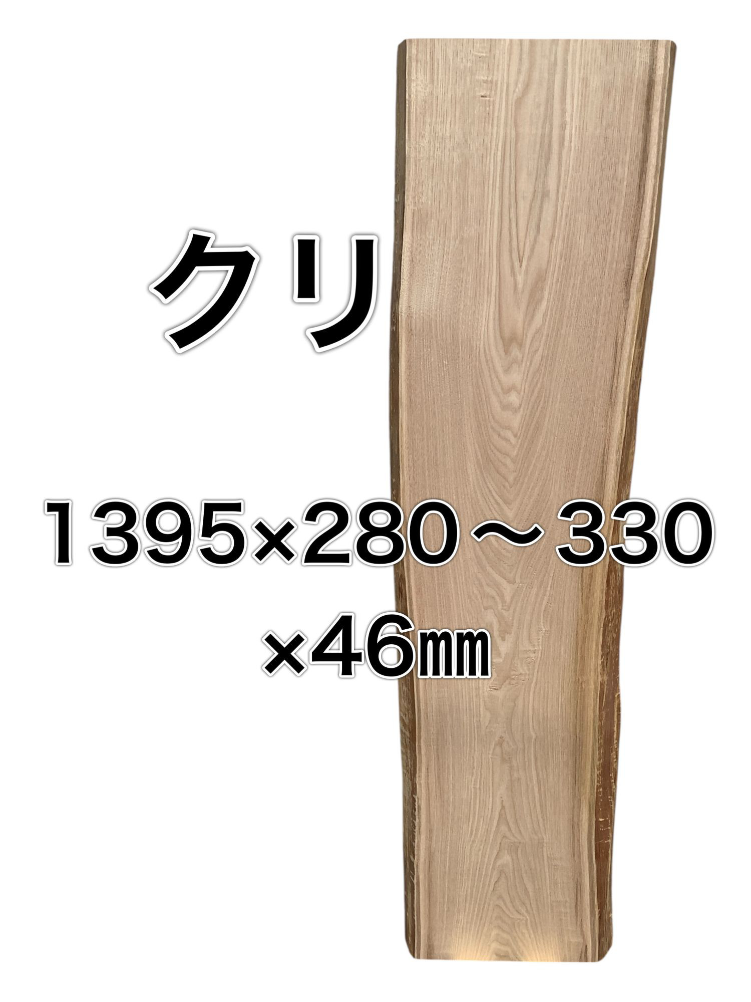 C-597 クリ 栗 木材 一枚板 板 DIY 材料 無垢板 木工 工作 家具 手作り インテリア 木 旋盤 棚