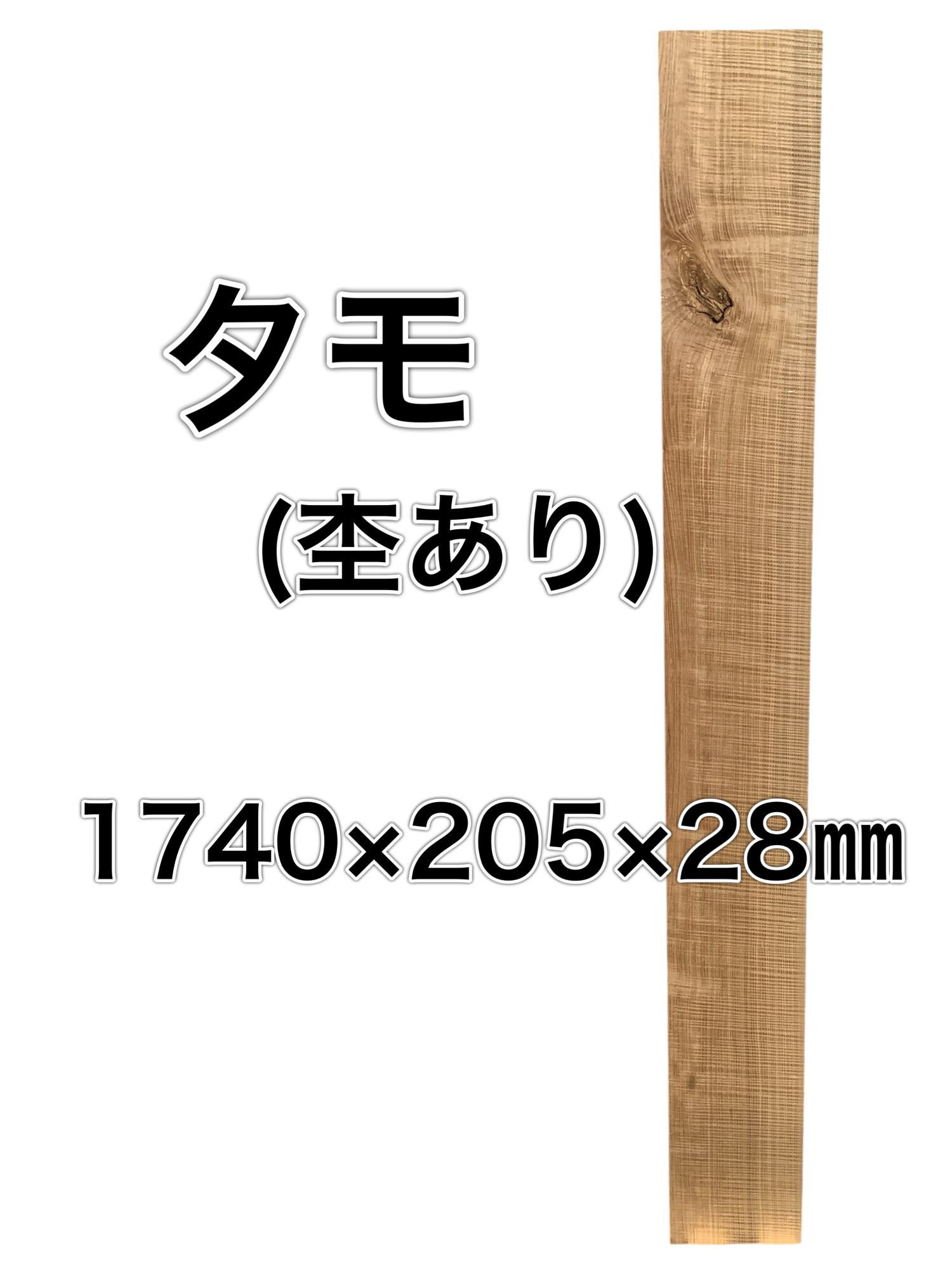 C-595 タモ 木材一枚板 一枚板 板 DIY 材料 無垢板 木工 工作 家具 手作り インテリア 木 旋盤  棚