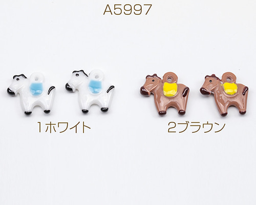ハンドメイド/動物チャーム A5997 12個 樹脂チャーム うま ウマ ポニー 動物 アニマル 馬