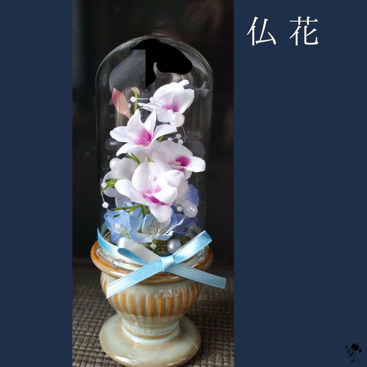 【 お供え 】ガラスドーム アレンジ ミニ蘭 お悔やみ ペット供養 お供えギフト パール 可愛い 優しい 上品 きれい