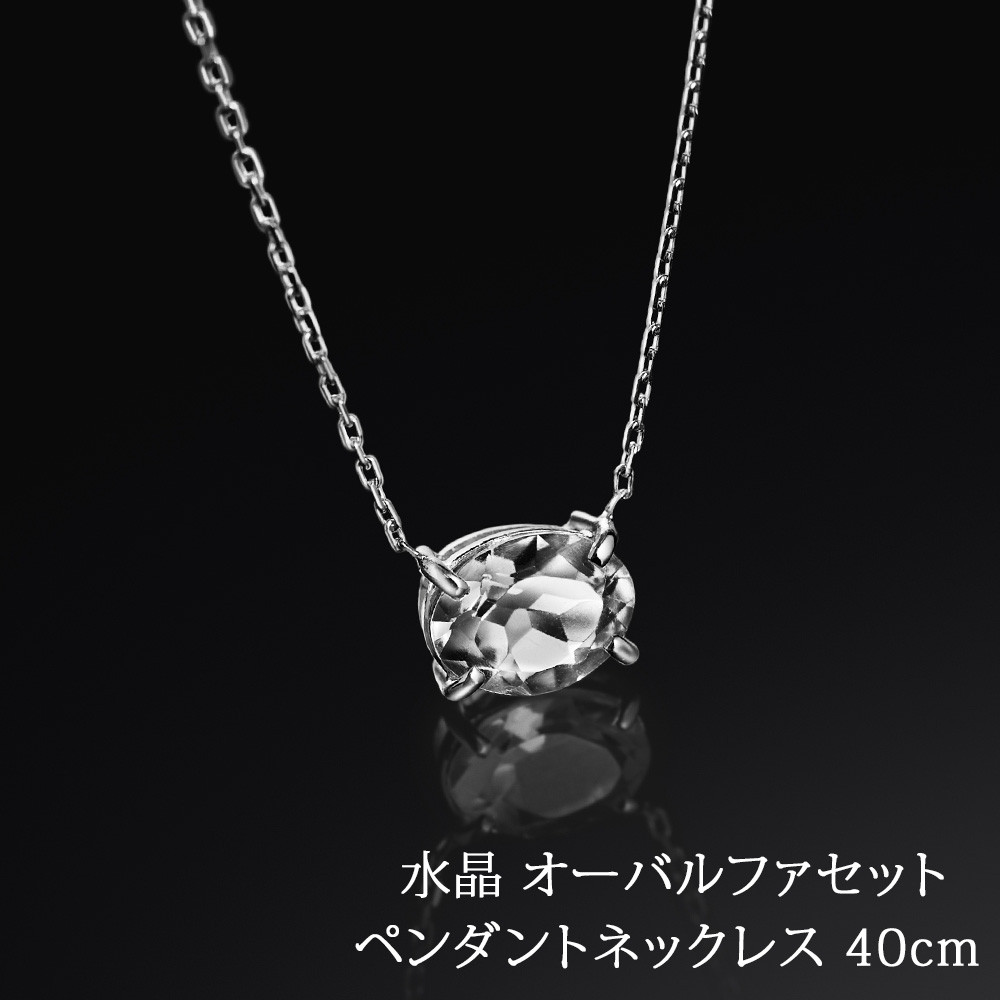 シルバー925 ブラジル産 天然 水晶 オーバルファセット ペンダント ネックレス wlt-181
