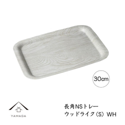 ノンスリップ トレー お盆 ウッドライク ホワイト トレイ 滑り止め すべり止め 1枚目の画像