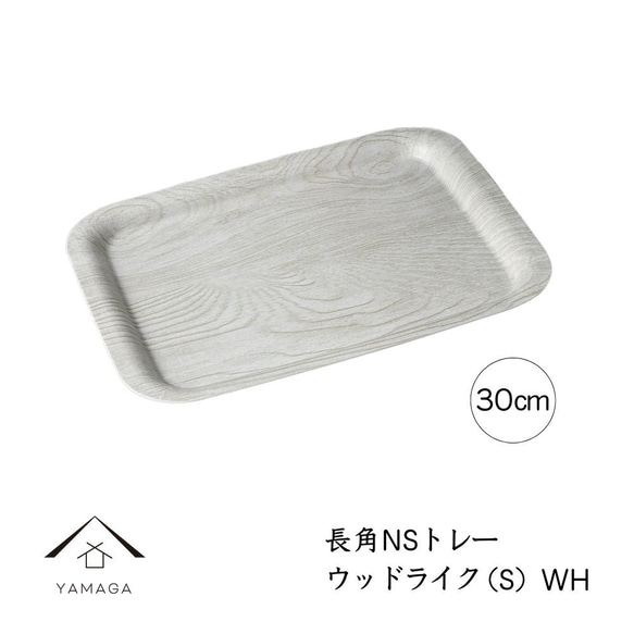 ノンスリップ トレー お盆 ウッドライク ホワイト トレイ 滑り止め すべり止め 1枚目の画像