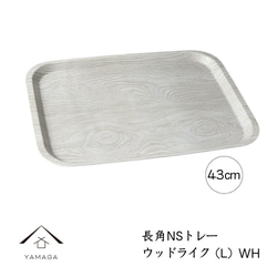 ノンスリップ トレー お盆 ウッドライク ホワイト トレイ 滑り止め すべり止め 3枚目の画像