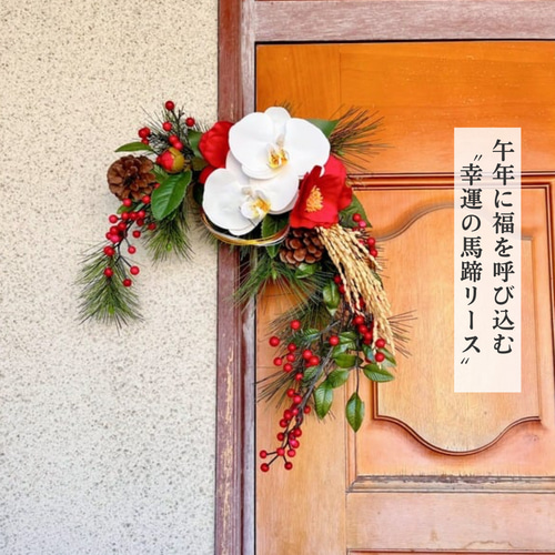 午年2026｜幸運の馬蹄】赤椿と白胡蝶蘭の迎春ホースシューリース｜40cm