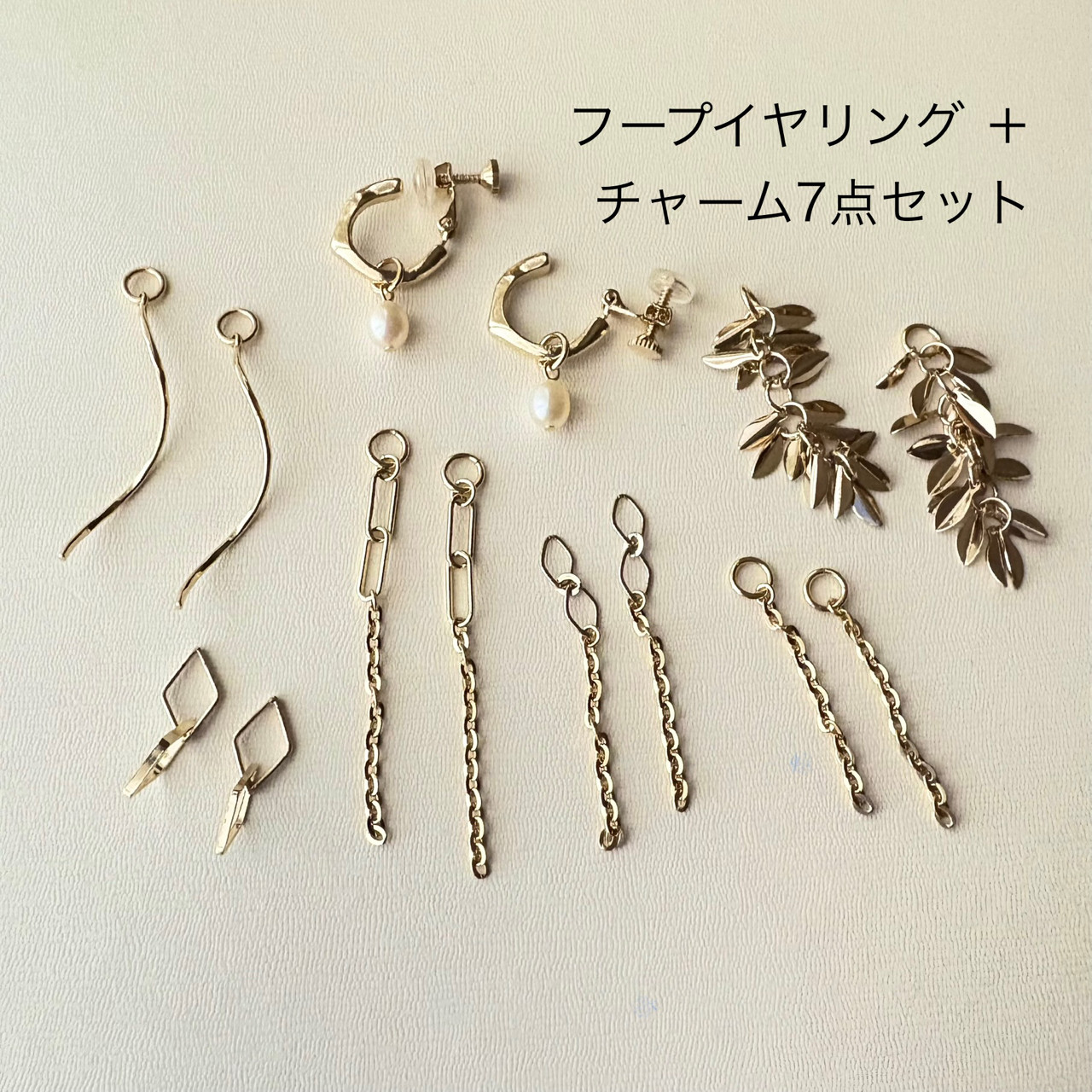毎日付け替えて楽しめる 淡水パールとゴールドカラーチャーム７点セット➕フープイヤリングイヤリング・ノンホールピアス