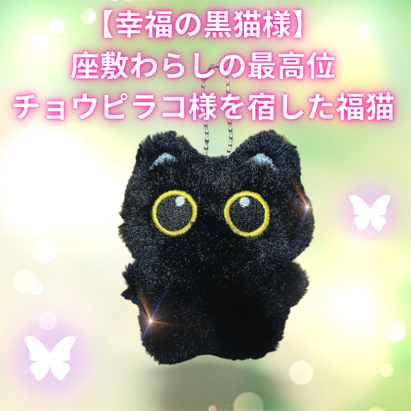 オススメ☆人気No.1【幸福の黒猫様 キーホルダー】チョウピラコ様を宿