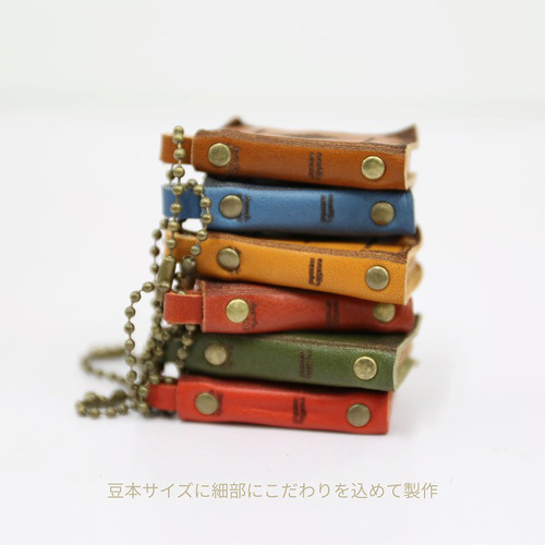 ミニチュア洋書キーホルダー｜本革 ヴィンテージ風バッグチャーム・豆