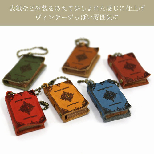 ミニチュア洋書キーホルダー｜本革 ヴィンテージ風バッグチャーム・豆