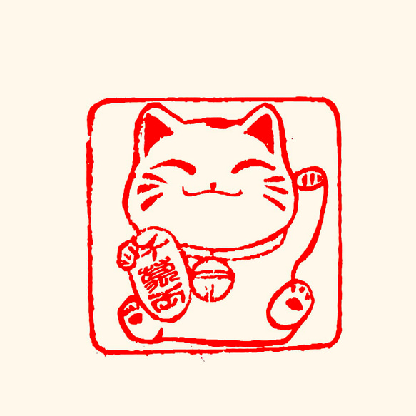 【千萬両】招き猫　遊印 1枚目の画像