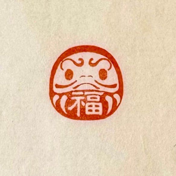 【福】達磨　遊印 1枚目の画像