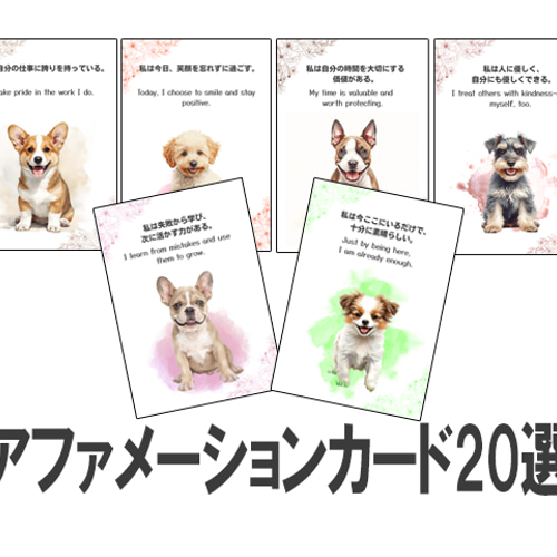 【アファメーションカード】キュートな動物に癒される✨アニマルセラピーカード 癒しの犬たちと心を整えるアファメーションカード20選 イラスト Tama